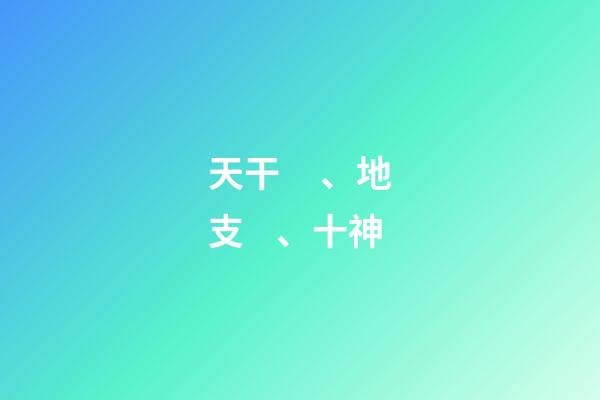 天干、地支、十神